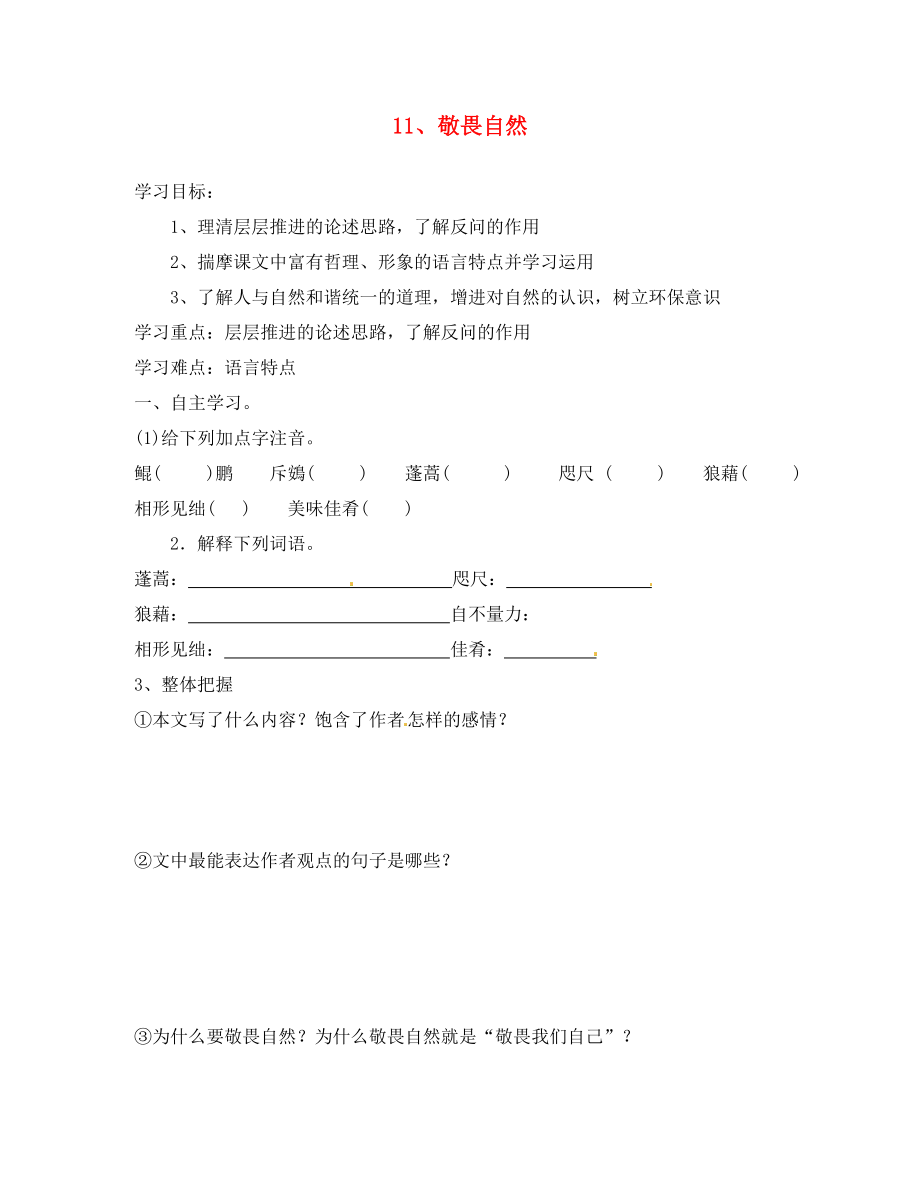 山東省肥城市王莊鎮(zhèn)初級(jí)中學(xué)八年級(jí)語(yǔ)文下冊(cè) 11 敬畏自然導(dǎo)學(xué)案（無(wú)答案） 新人教版_第1頁(yè)