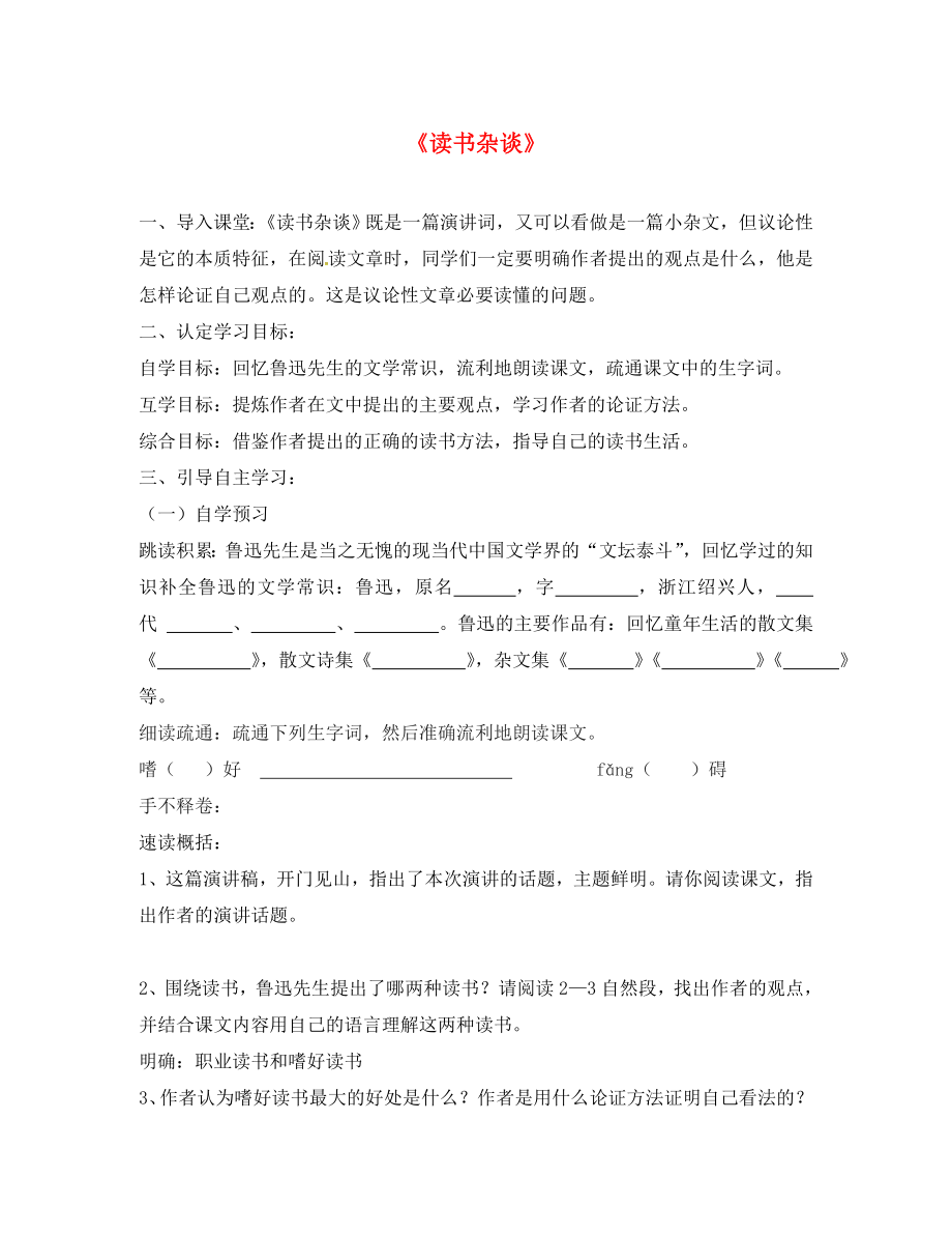 甘肅省酒泉市第三中學(xué)八年級(jí)語(yǔ)文上冊(cè) 第四單元 讀書(shū)妙語(yǔ)-《讀書(shū)雜談》導(dǎo)學(xué)案（無(wú)答案） 北師大版_第1頁(yè)