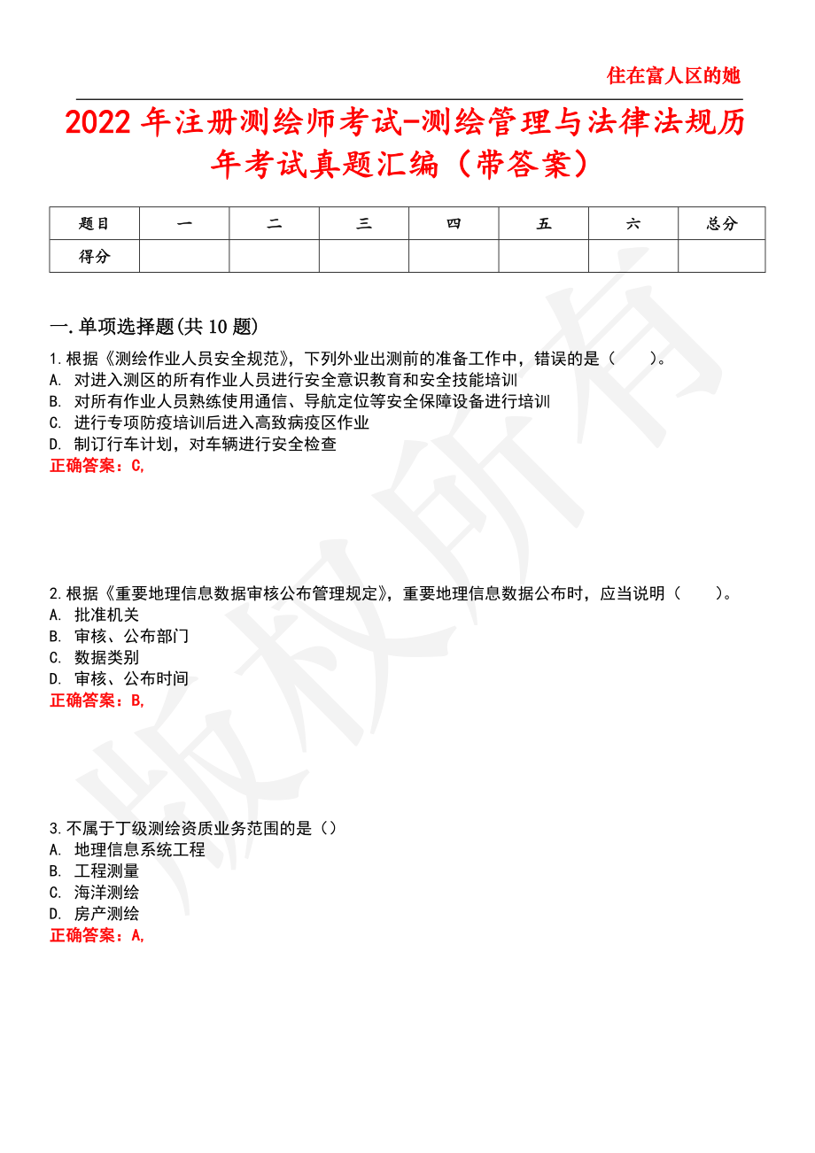 2022年注册测绘师考试-测绘管理与法律法规历年考试真题汇编25_第1页