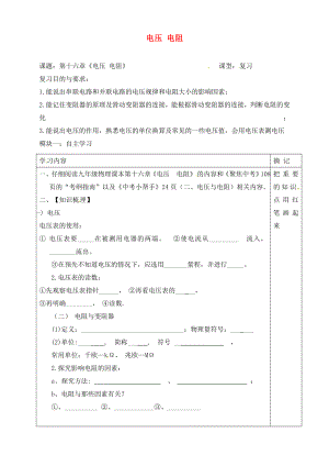 廣東省河源市中國(guó)教育學(xué)會(huì)中英文實(shí)驗(yàn)學(xué)校九年級(jí)物理全冊(cè) 16 電壓 電阻復(fù)習(xí)學(xué)案（無(wú)答案）（新版）新人教版