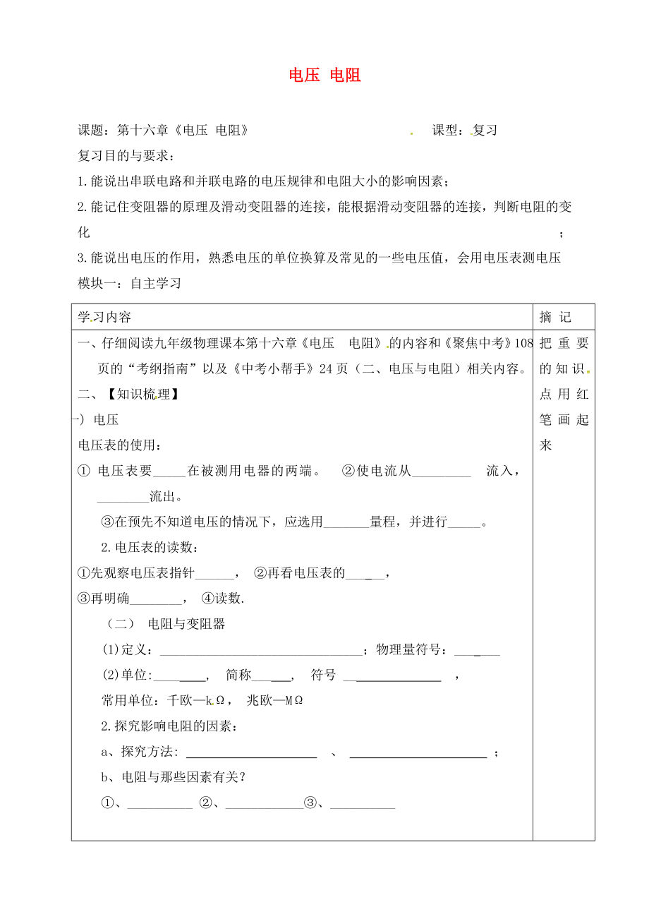 廣東省河源市中國教育學會中英文實驗學校九年級物理全冊 16 電壓 電阻復習學案（無答案）（新版）新人教版_第1頁