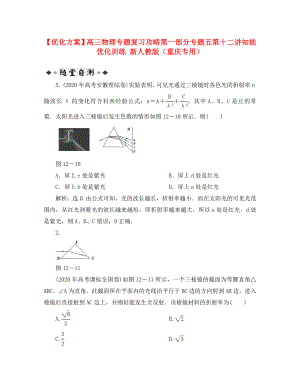 【優(yōu)化方案】高三物理專題復(fù)習(xí)攻略 第一部分專題五第十二講知能優(yōu)化訓(xùn)練 新人教版（重慶專用）