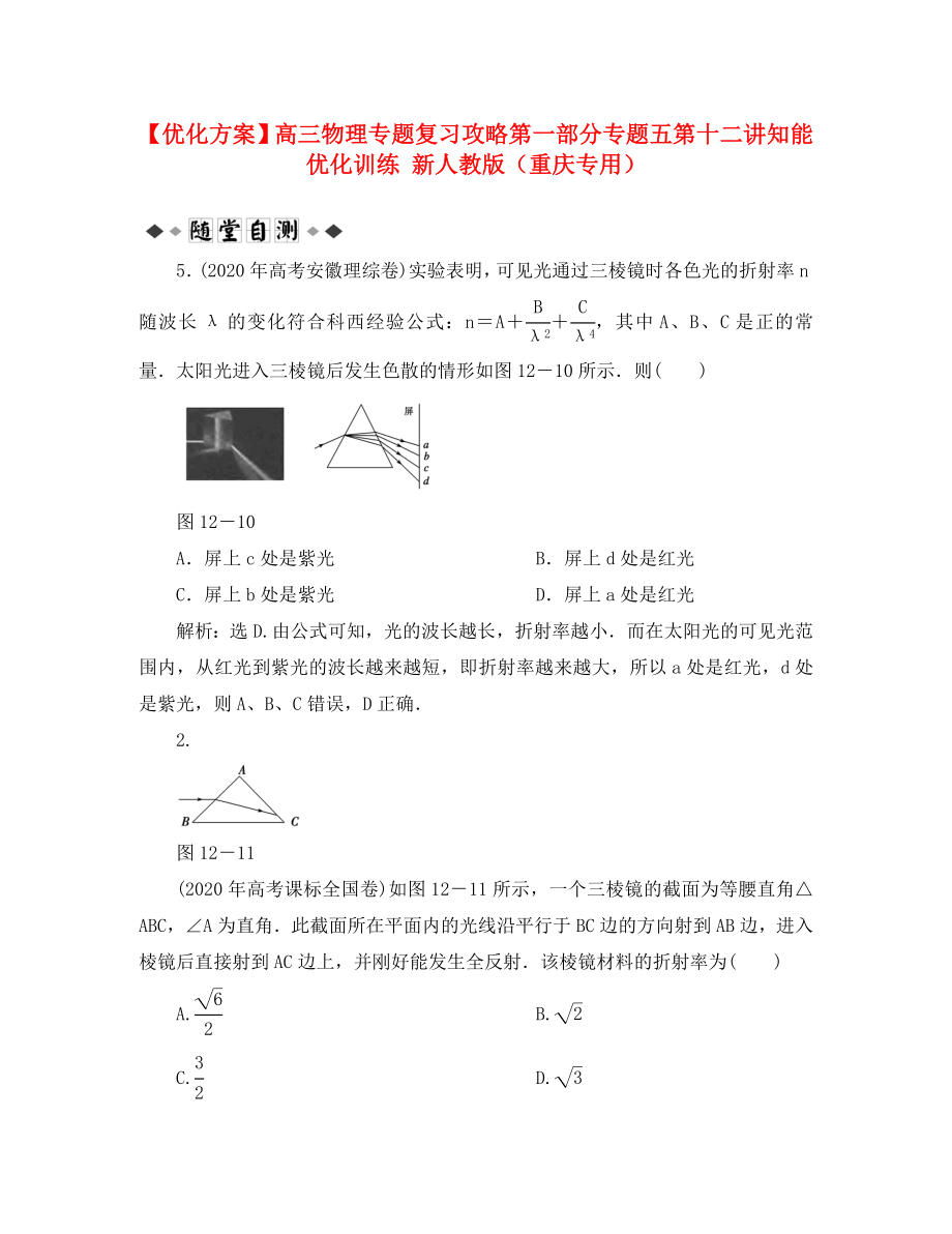 【优化方案】高三物理专题复习攻略 第一部分专题五第十二讲知能优化训练 新人教版（重庆专用）_第1页