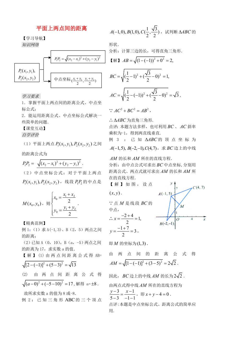 高中數(shù)學(xué) 第9課時(shí)《平面上兩點(diǎn)間的距離》教案（教師版）蘇教版必修2_第1頁