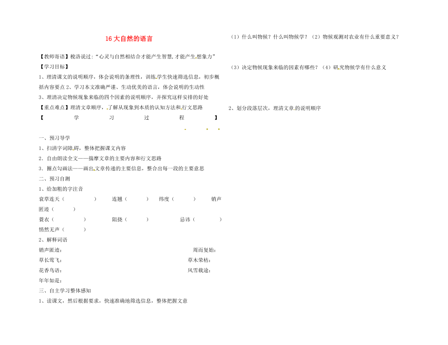 黑龙江省五常市八年级语文上册 16 大自然的语言学案（无答案） 新人教版_第1页