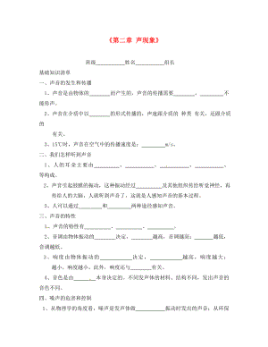 湖南省株洲縣祿口鎮(zhèn)中學(xué)八年級物理上冊《第二章 聲現(xiàn)象》復(fù)習(xí)學(xué)案 （新版）新人教版