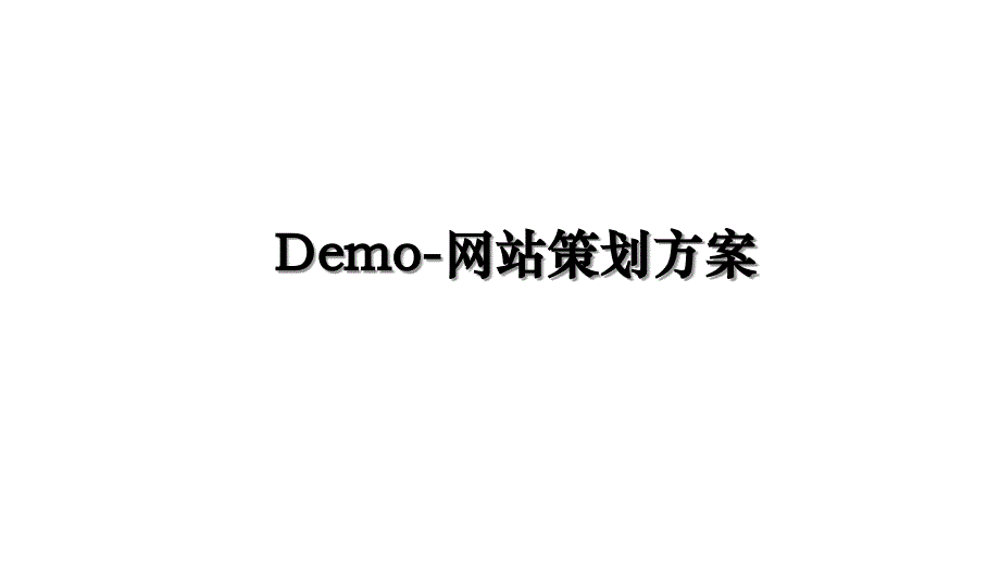 Demo-网站策划方案_第1页