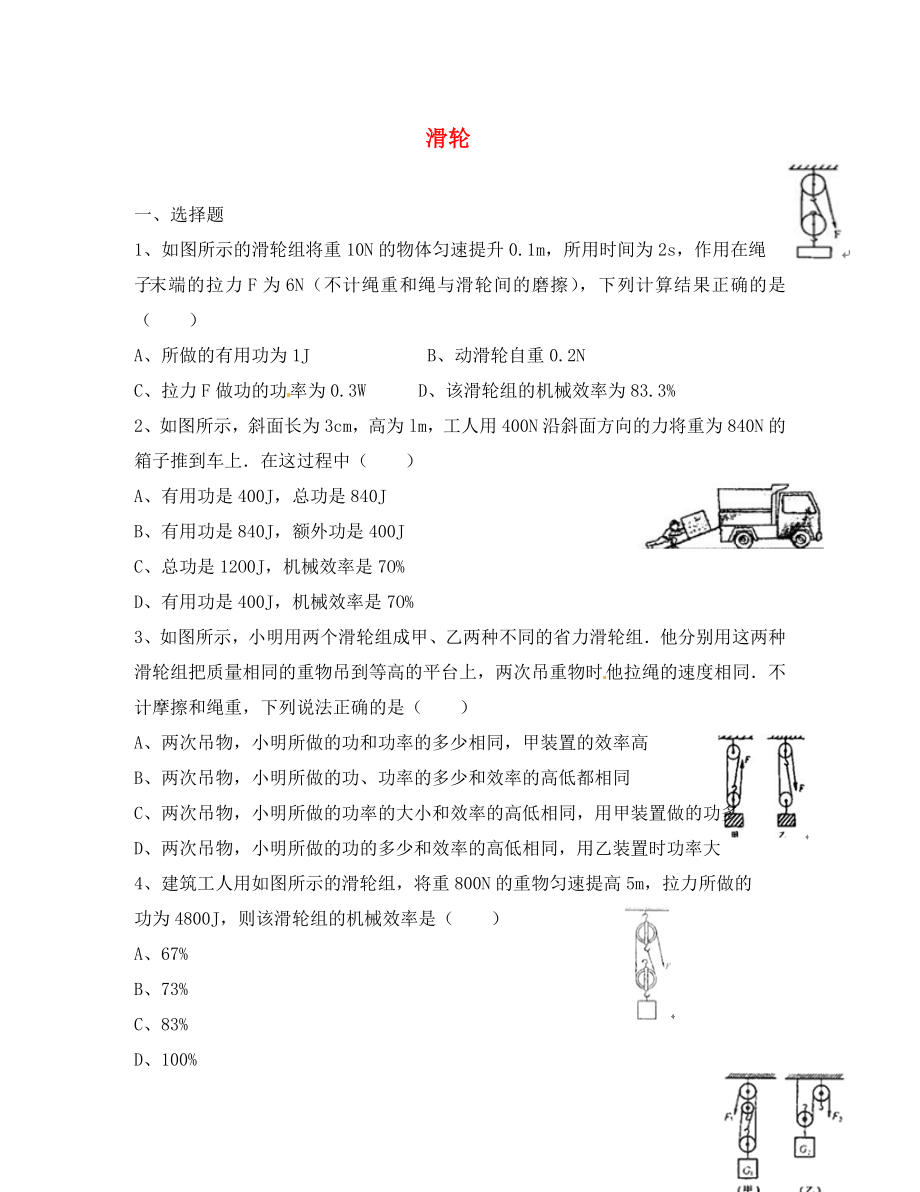 湖北省北大附中武漢為明實(shí)驗(yàn)學(xué)校八年級(jí)物理下冊 第十二章 第2節(jié) 滑輪試題（無答案）（新版）新人教版_第1頁