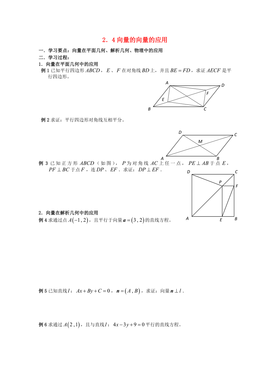 遼寧省大連市理工大學(xué)附屬高中數(shù)學(xué) 向量的應(yīng)用學(xué)案 新人教B版必修4_第1頁