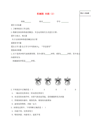 江蘇省鎮(zhèn)江市丹徒區(qū)2020屆中考物理一輪復(fù)習(xí) 機(jī)械能 內(nèi)能（2）學(xué)案（無答案）