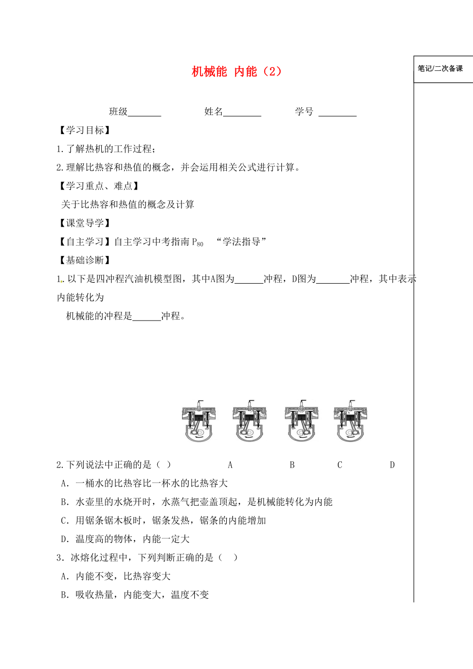 江蘇省鎮(zhèn)江市丹徒區(qū)2020屆中考物理一輪復(fù)習 機械能 內(nèi)能（2）學案（無答案）_第1頁