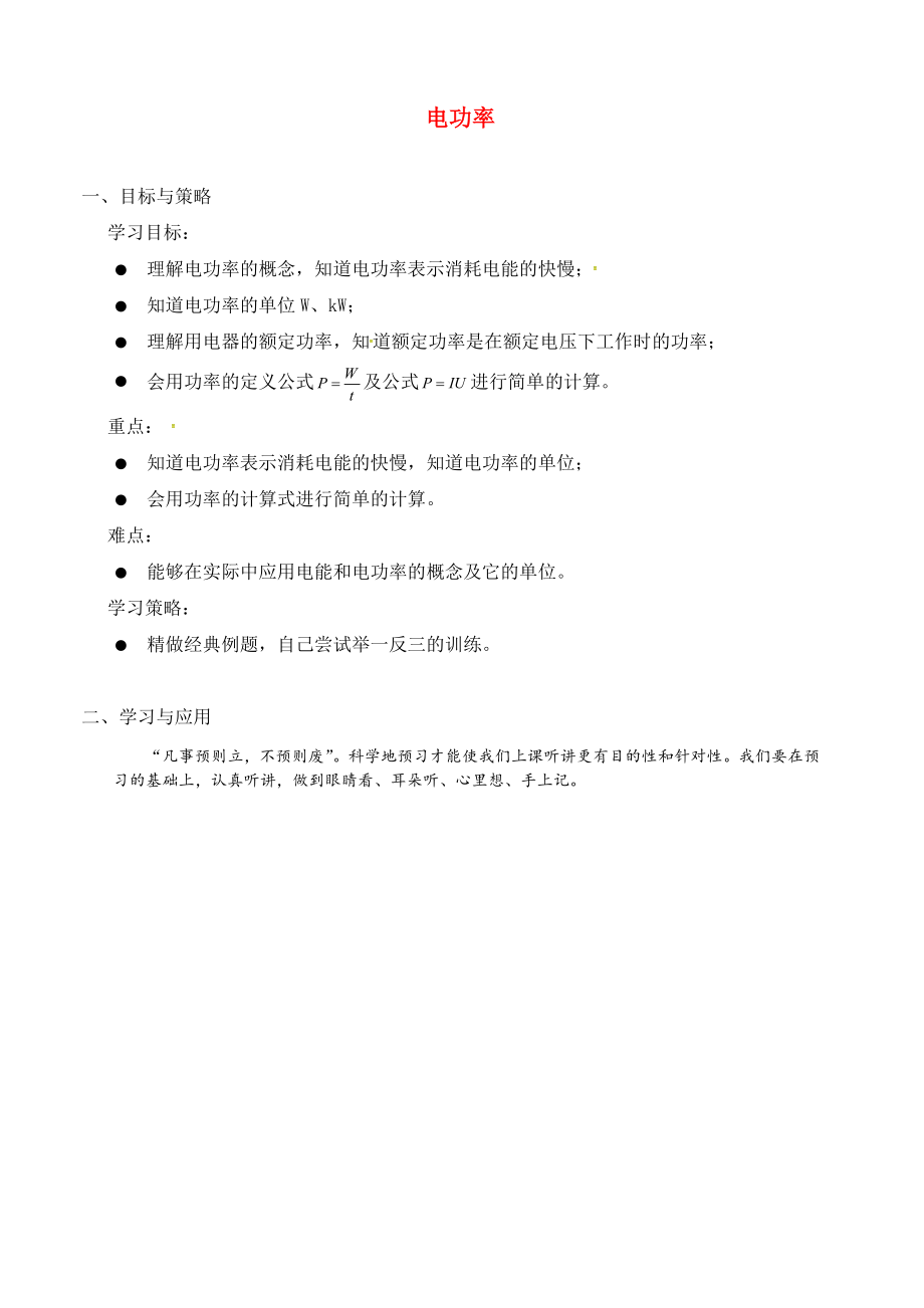 浙江省舟山市普陀區(qū)朱家尖初級中學(xué)2020屆中考物理專題復(fù)習(xí) 電功率學(xué)案1（無答案）_第1頁