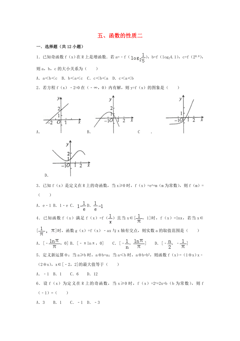 遼寧省沈陽市2020學(xué)年高中數(shù)學(xué)暑假作業(yè) 集合、函數(shù)、基本初等函數(shù) 5 函數(shù)的性質(zhì)（二）_第1頁