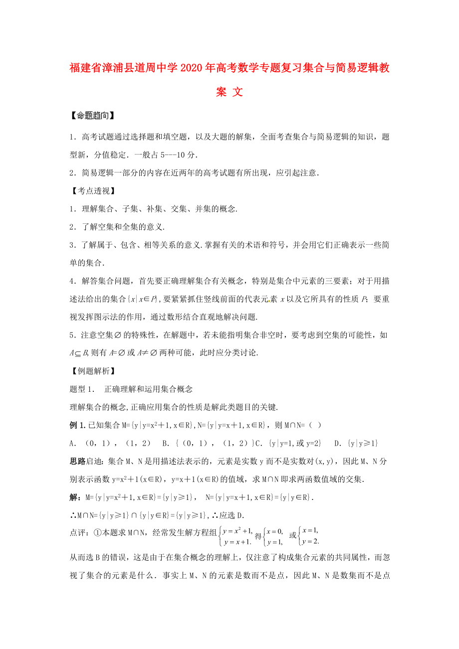 福建省漳浦縣道周中學(xué)2020年高考數(shù)學(xué)專題復(fù)習(xí) 集合與簡(jiǎn)易邏輯教案 文_第1頁(yè)