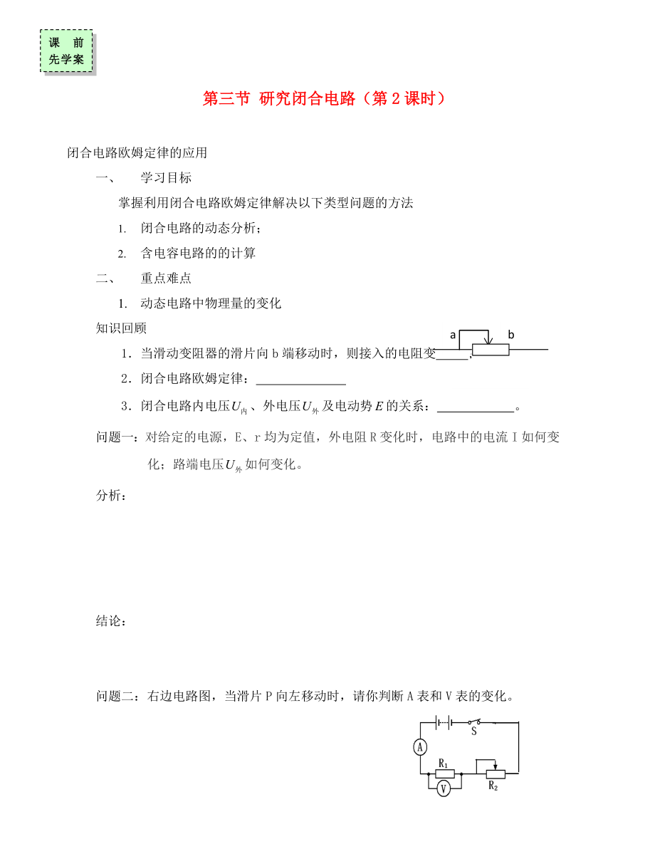 广东省惠州市高中物理 第二章 电路 第三节 研究闭合电路（第二课时）导学案（无答案）粤教版选修3-1（通用）_第1页