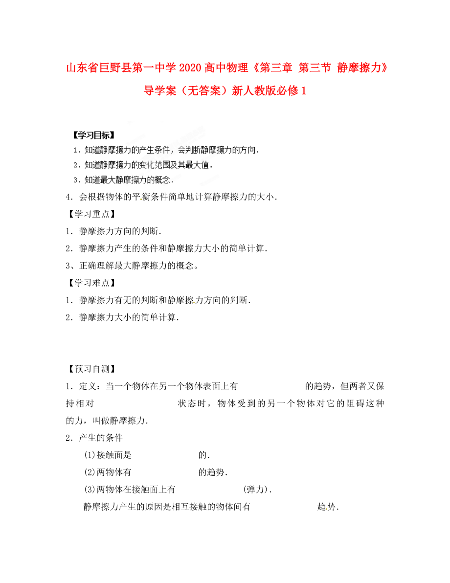 山東省巨野縣第一中學(xué)2020高中物理《第三章 第三節(jié) 靜摩擦力》導(dǎo)學(xué)案（無答案）新人教版必修1_第1頁