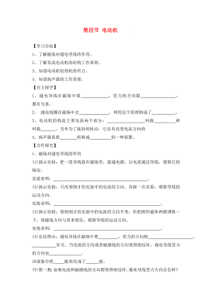 湖南省株洲市天元區(qū)馬家河中學(xué)九年級物理全冊 第20章 電與磁 第4節(jié) 電動機導(dǎo)學(xué)案（無答案）（新版）新人教版