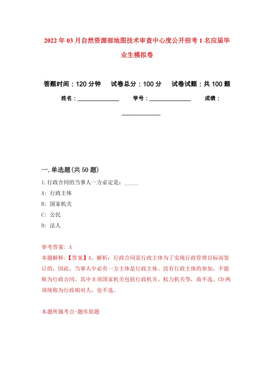 2022年03月自然资源部地图技术审查中心度公开招考1名应届毕业生练习题及答案（第3版）_第1页