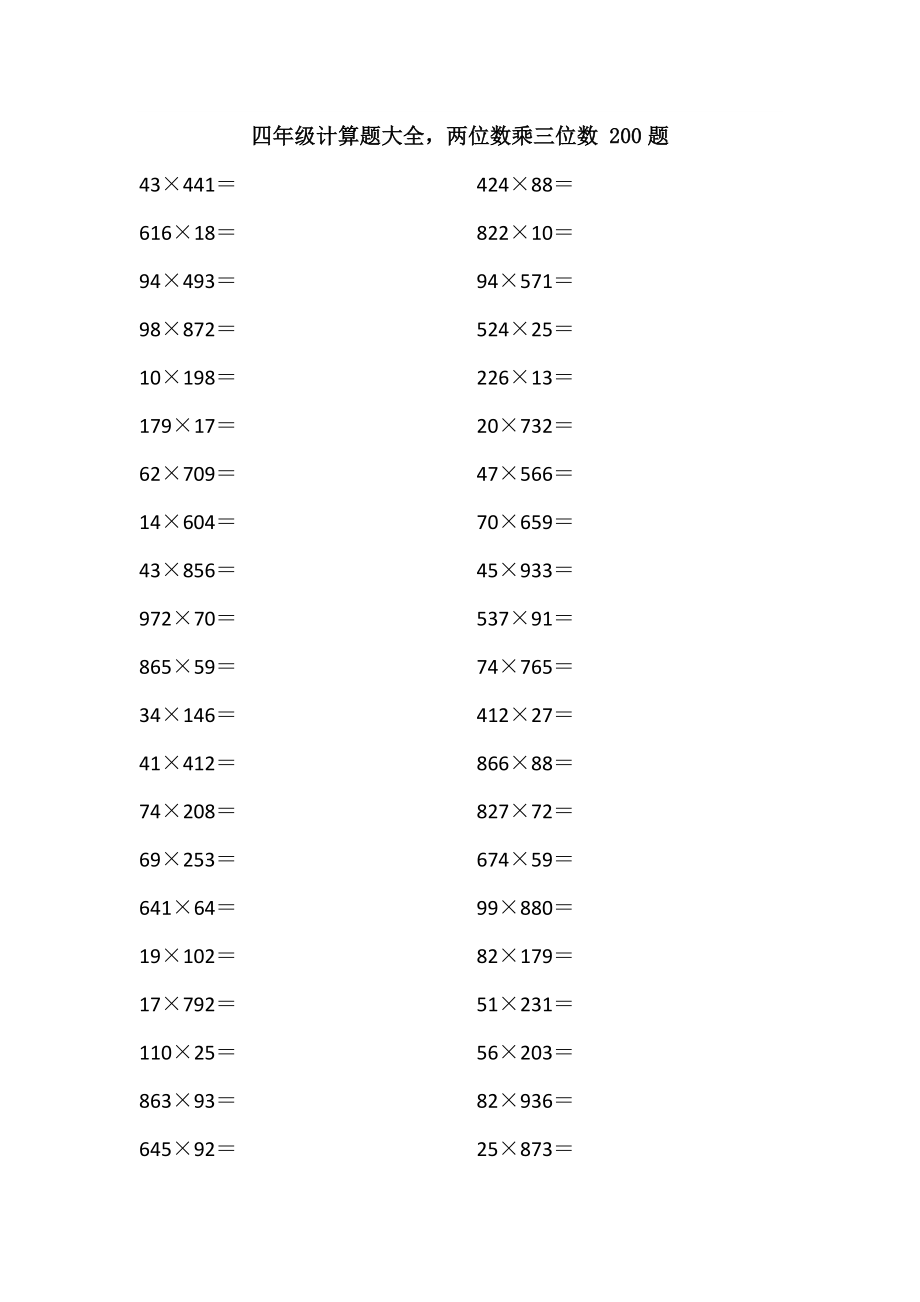 四年級計算題大全,兩位數(shù)乘三位數(shù) 200題_第1頁