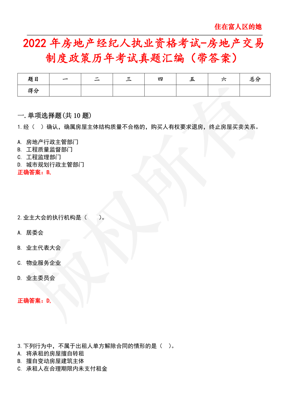 2022年房地产经纪人执业资格考试-房地产交易制度政策历年考试真题汇编47_第1页