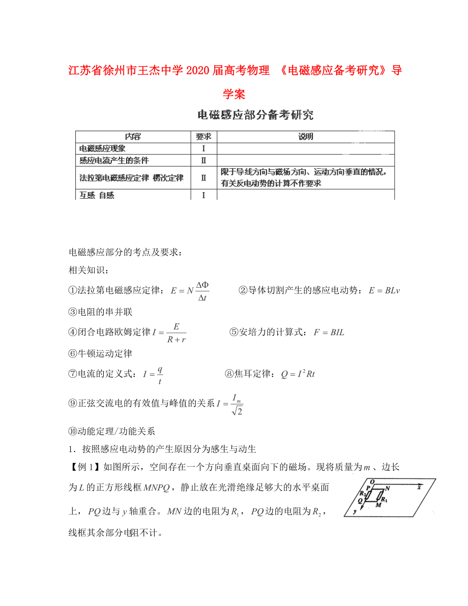 江苏省徐州市王杰中学2020届高考物理 《电磁感应备考研究》导学案 新人教版选修3-2（通用）_第1页