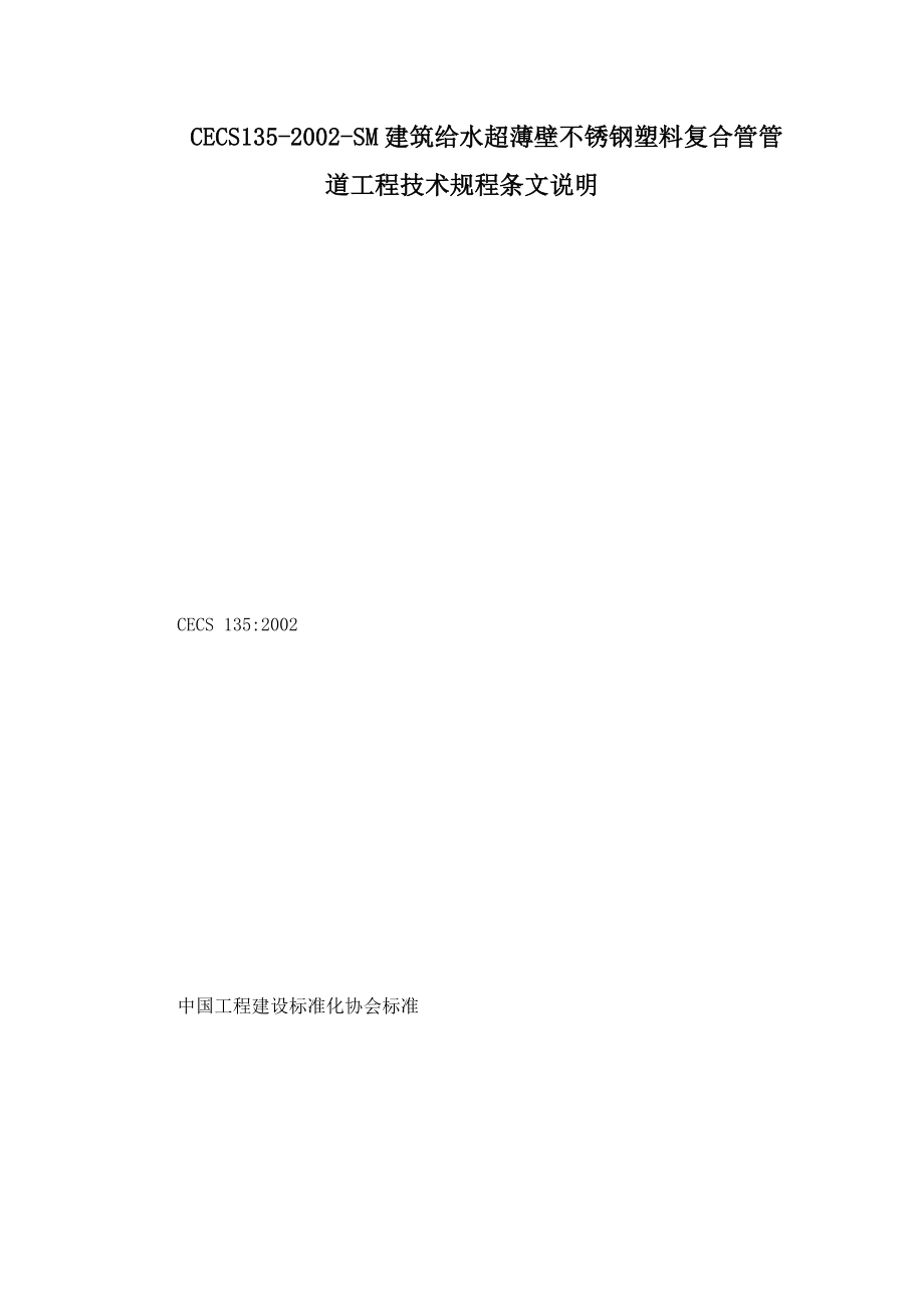 CECS135-2002-SM建筑给水超薄壁不锈钢塑料复合管管道工程技术规程条文说明_第1页