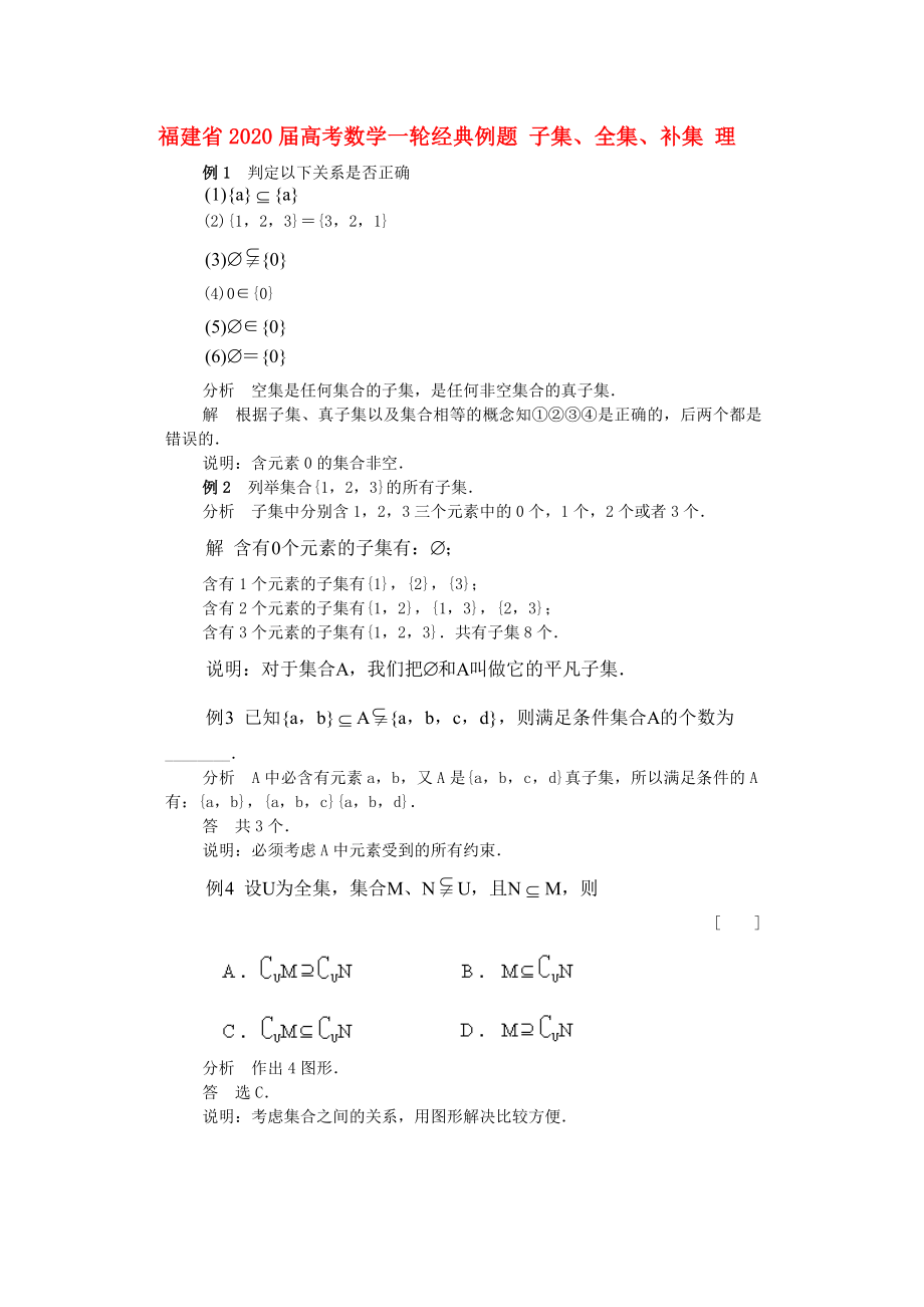 福建省2020届高考数学一轮经典例题 子集、全集、补集 理_第1页