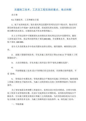 關鍵施工技術、 工藝及工程項目實施