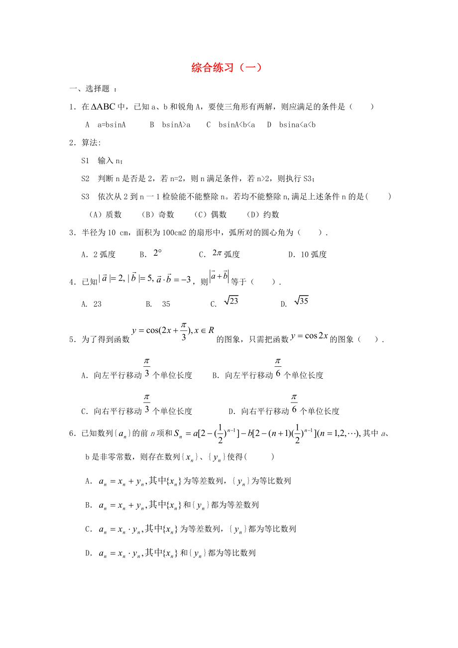 遼寧省沈陽市2020學(xué)年高中數(shù)學(xué)暑假作業(yè) 三角向量綜合練習(xí)（一）_第1頁