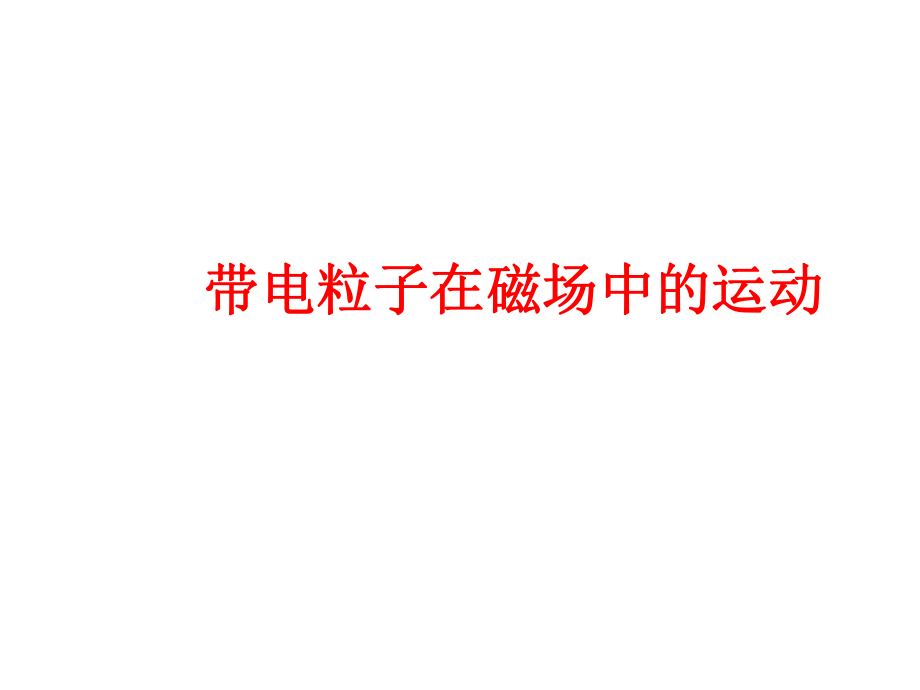 带电粒子在磁场中的运动(动画课件).ppt_第1页