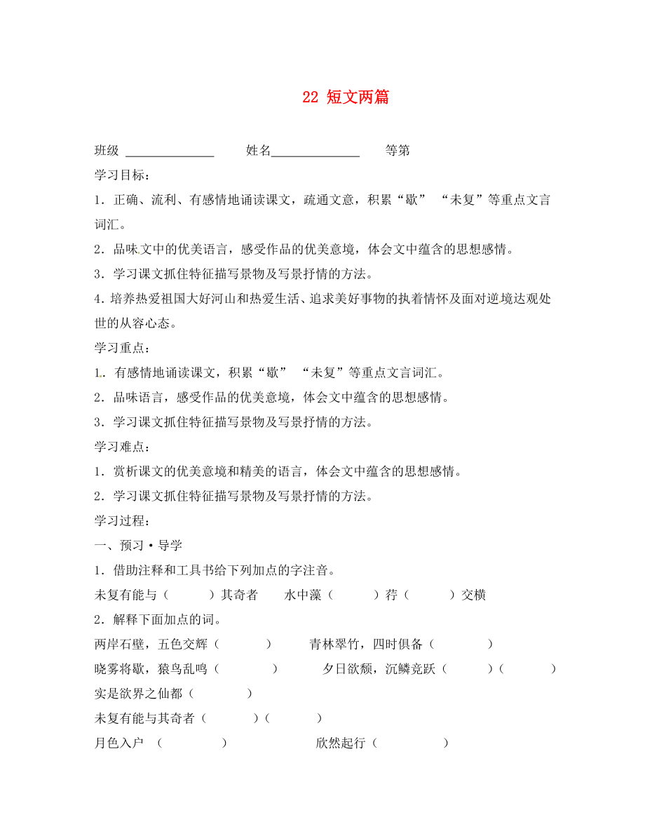 江苏省南京市溧水区东庐初级中学八年级语文上册 22 短文两篇讲学稿（无答案） 新人教版_第1页