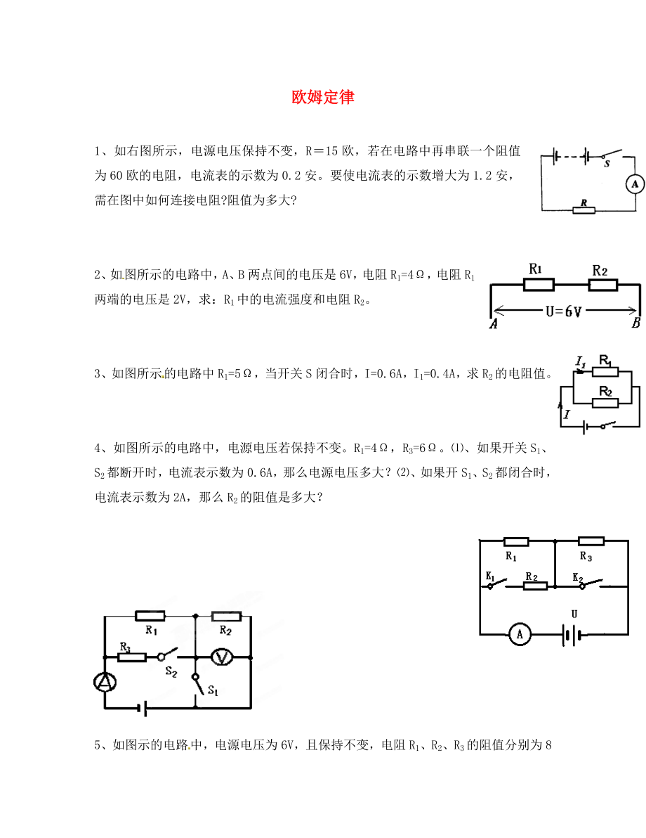 湖北省孝感市孝南區(qū)肖港初級(jí)中學(xué)八年級(jí)物理下冊(cè) 第七章《歐姆定律》練習(xí)題1（無(wú)答案） 新人教版_第1頁(yè)