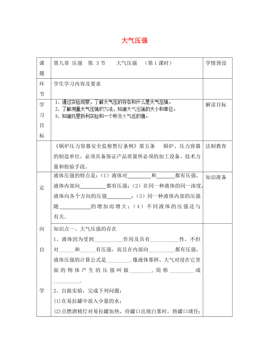 贵州省六盘水市第十三中学八年级物理下册 第九章 第三节 大气压强导学案1（无答案）（新版）新人教版_第1页