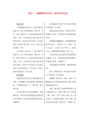 （課標版）安徽省2020中考語文 第一部分 語文積累與綜合運用 專題二 語文積累綜合訓練 考點一 根據拼音寫漢字、給加點字注音（通用）