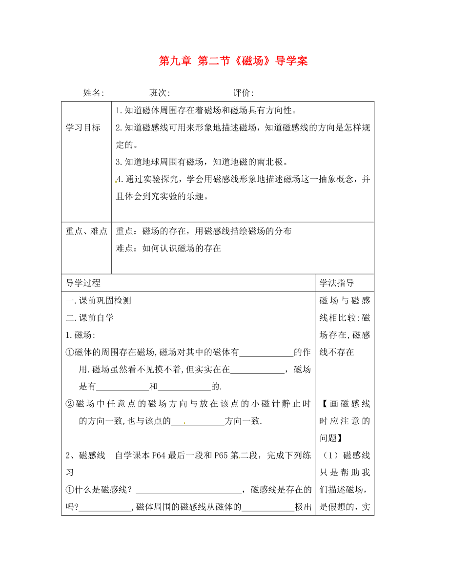 湖南省常德市第九中學(xué)八年級物理下冊 第九章 第二節(jié)《磁場》導(dǎo)學(xué)案（無答案） 新人教版_第1頁