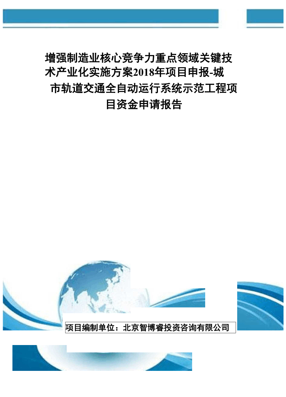 关键技术产业化实施方案2018年项目申报_第1页