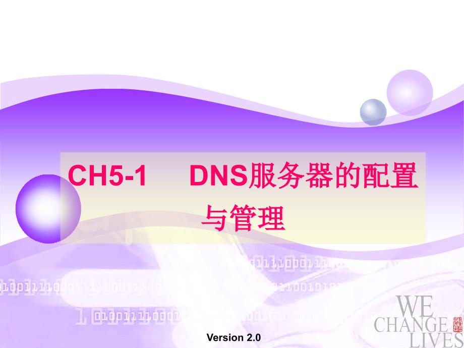 CH5-1 DNS服务器的配置与管理_第1页