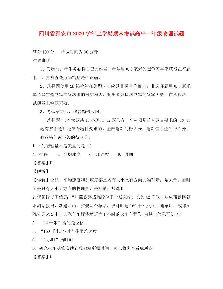 四川省雅安市2020学年高一物理上学期期末考试试题（含解析）_第1页