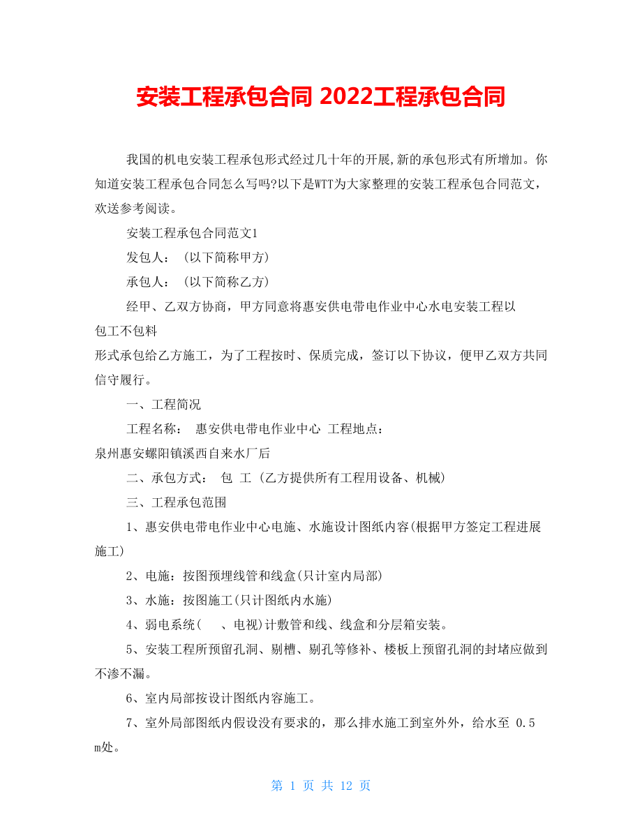 安装工程承包合同2022工程承包合同_第1页