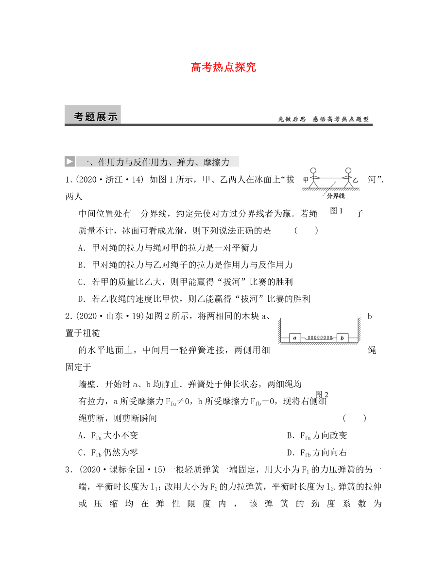 【步步高】2020年高考物理大一轮 第二章 高考热点探究 新人教版必修1（通用）_第1页