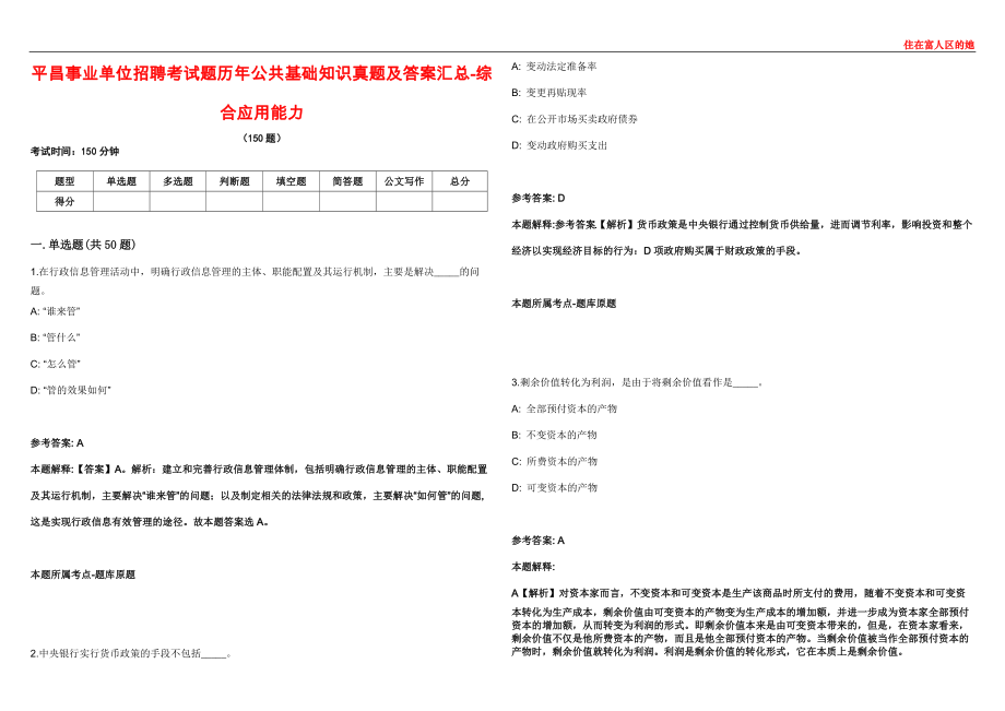 平昌事业单位招聘考试题历年公共基础知识真题及答案汇总2-综合应用能力_第1页