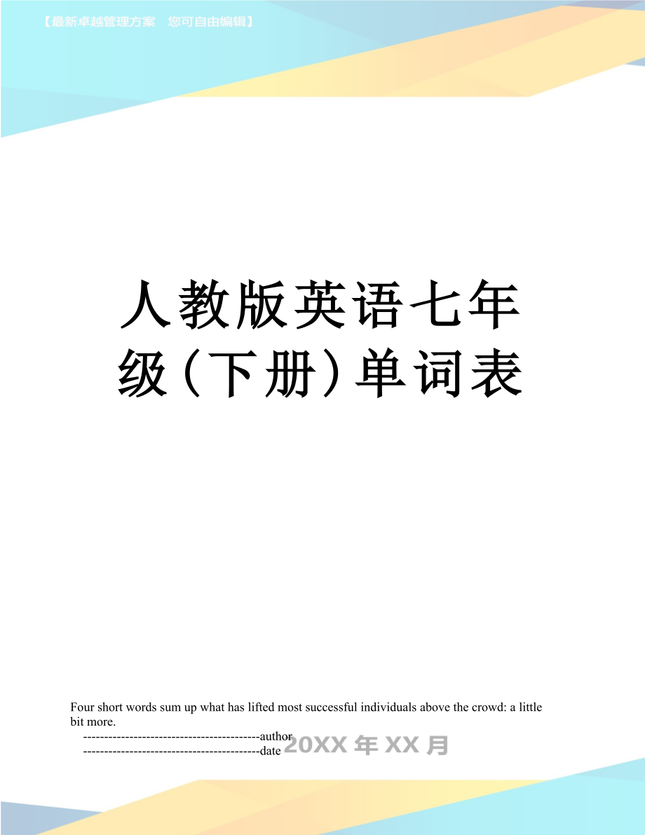 人教版英语七年级(下册)单词表_第1页