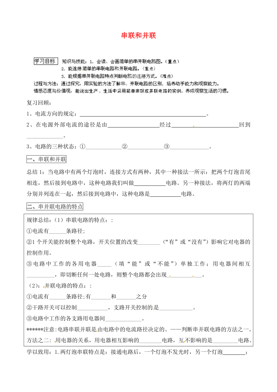 河北省藁城市尚西中學(xué)九年級物理全冊 15.3 串聯(lián)和并聯(lián)學(xué)案（無答案）（新版）新人教版_第1頁