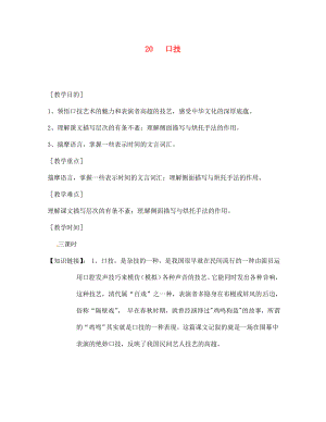 湖南省雙牌縣第一中學(xué)2020年七年級語文下冊 第20課 口技教學(xué)案（無答案） 人教新課標(biāo)版