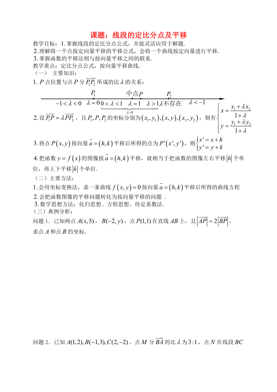 高三数学 第38课时 线段的定比分点及平移教案_第1页