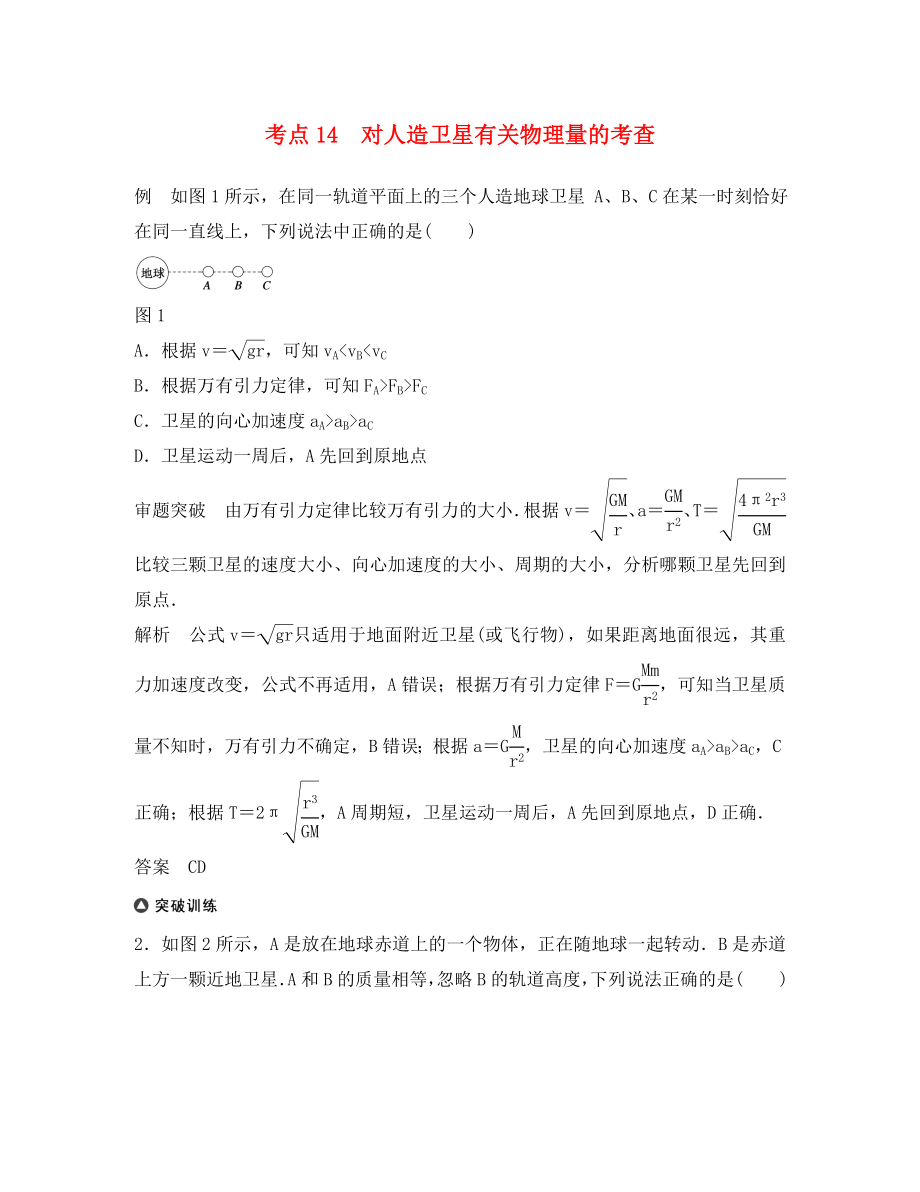 四川省某重點(diǎn)中學(xué)2020屆高考物理 考點(diǎn)精講14 對人造衛(wèi)星有關(guān)物理量的考查_第1頁