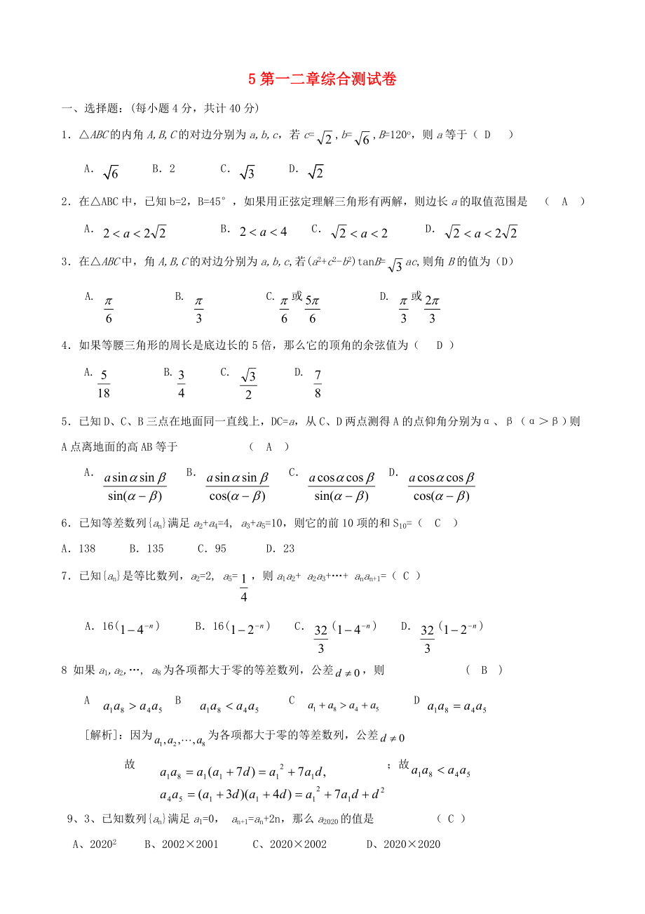 高中數(shù)學(xué) 第一、二章綜合測試題 北師大版必修5_第1頁