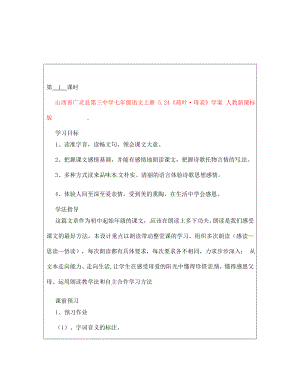 山西省廣靈縣第三中學(xué)七年級語文上冊 5.24《荷葉·母親》學(xué)案 人教新課標(biāo)版