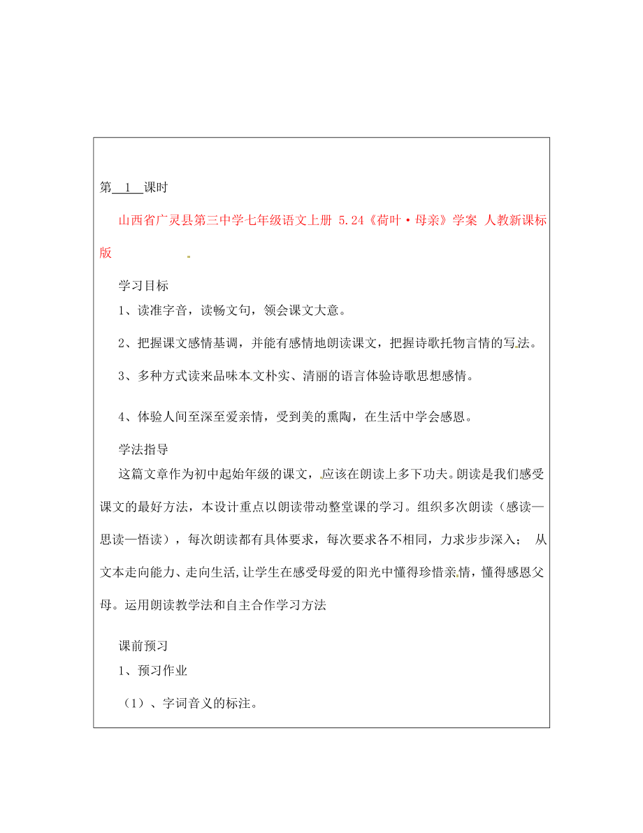 山西省廣靈縣第三中學(xué)七年級語文上冊 5.24《荷葉·母親》學(xué)案 人教新課標(biāo)版_第1頁