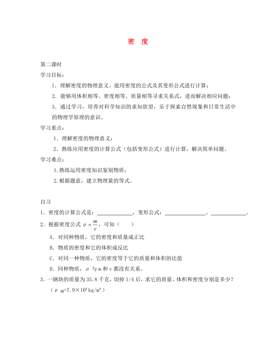 重慶市涪陵第十九中學(xué)校八年級物理上冊 第6章 第2節(jié) 密度導(dǎo)學(xué)案2（無答案）（新版）新人教版_第1頁